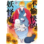 不愉快的妖怪庵(11) (電子書)