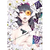 狂賭之淵妄(02) (電子書)