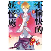 不愉快的妖怪庵(01) (電子書)