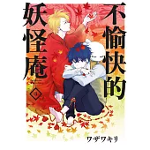 不愉快的妖怪庵(03) (電子書)