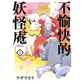 不愉快的妖怪庵(05) (電子書)
