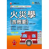114年火災學(含概要)[消防設備人員] (電子書)