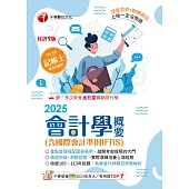 114年會計學概要(含國際會計準則IFRS)[記帳士] (電子書)