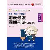 114年實務、案例一次整合!地表最強圖解刑法(含概要)[司法特考] (電子書)