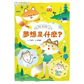 狐狸一族心探險3：夢想是什麼? (電子書)