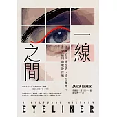 一線之間：流轉於民族歷史、流行象徵、身分認同的眼妝符號 (電子書)