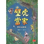 【金鼎獎作家生態童話】壁虎當家：野外探險隊 (電子書)