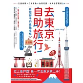 去東京自助旅行！給超新手的最強攻略全圖解：交通指南X打卡景點X食宿玩買，有問必答萬用QA 2025～2026 (電子書)