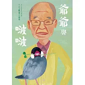 爺爺與啵啵 (電子書)