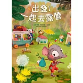 出發!一起去露營 (電子書)