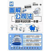 圖解公司法 國家考試的第一本書(第四版) (電子書)