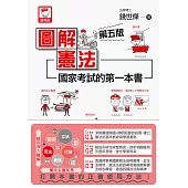 圖解憲法 國家考試的第一本書(第五版) (電子書)