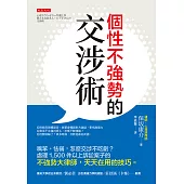 個性不強勢的交涉術 (電子書)