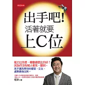 出手吧!活著就要上C位 (電子書)
