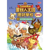 薑餅人王國理財學校8：股票買賣與風險管理 (電子書)