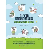 小學生健康知識教育 (電子書)