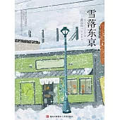 雪落東京 (電子書)