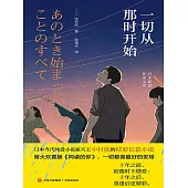 一切從那時開始 (電子書)