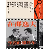 在邵逸夫身邊的那些年 (電子書)