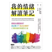 我的情緒解讀筆記 (電子書)