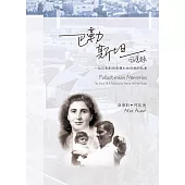 巴勒斯坦回憶錄：一位巴勒斯坦母親和她同胞的故事(增訂版) (電子書)