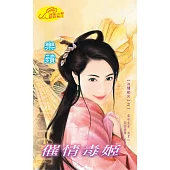 催情毒姬 (電子書)