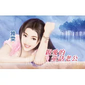 親愛的童話老公：王牌天神找上門 4 (電子書)