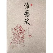 365天讀歷史 (電子書)