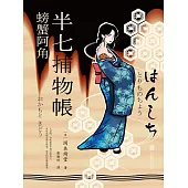 半七捕物帳8 螃蟹阿角 (電子書)