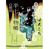 半七捕物帳10 白蝶怪 (電子書)