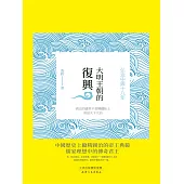 大明王朝的復興：弘治中興十八年 (電子書)