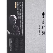 季羨林傳 (電子書)