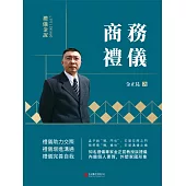禮儀金說：商務禮儀 (電子書)