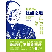 林語堂的說話之道 (電子書)