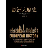 歐洲大歷史 (電子書)