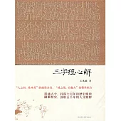 三字經心解 (電子書)