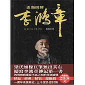 史海回眸李鴻章 (電子書)