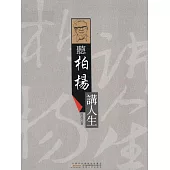 聽柏楊講人生 (電子書)