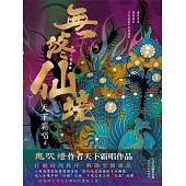 無終仙境 (電子書)