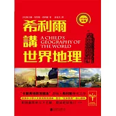 希利爾講世界地理 (電子書)