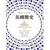 寫給大家的美國簡史 (電子書)