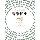 寫給大家的音樂簡史 (電子書)