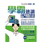 學霸速讀記憶法 (電子書)