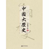 中國大歷史 (電子書)