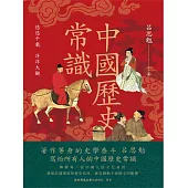 中國歷史常識 (電子書)