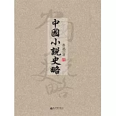 中國小說史略 (電子書)