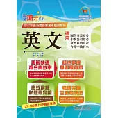 2025年國營事業「搶分系列」【英文】（國營單字片語一把罩‧大量收錄107～113相關試題）(18版) (電子書)