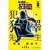 名偵探柯南 犯人・犯澤先生(08) (電子書)