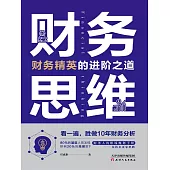 財務思維：財務精英的進階之道 (電子書)