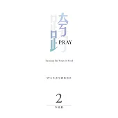 跨Pray 2：90天生命突破的禱告 (電子書)